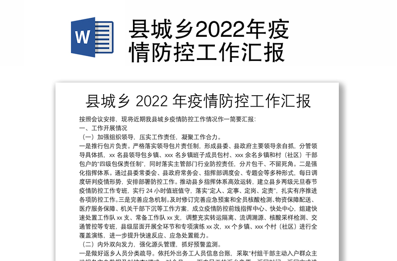 县城乡2022年疫情防控工作汇报