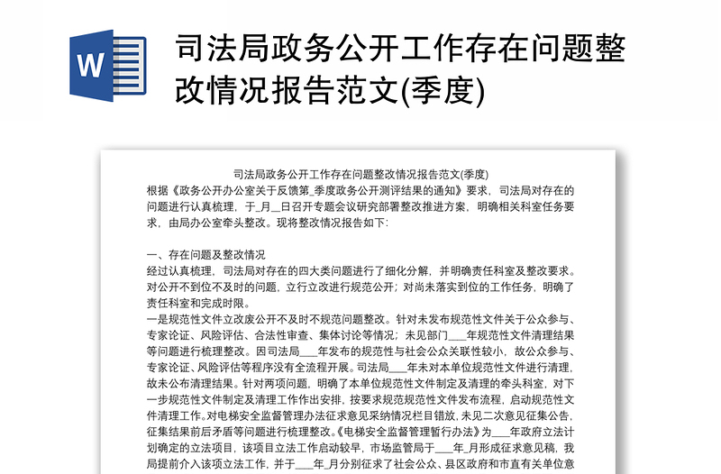 司法局政务公开工作存在问题整改情况报告范文(季度)