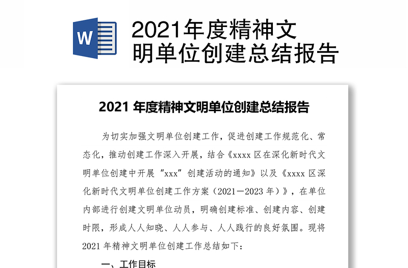 2021年度精神文明单位创建总结报告