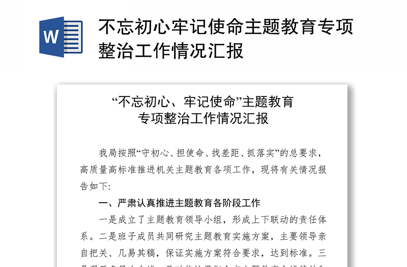 不忘初心牢记使命主题教育专项整治工作情况汇报