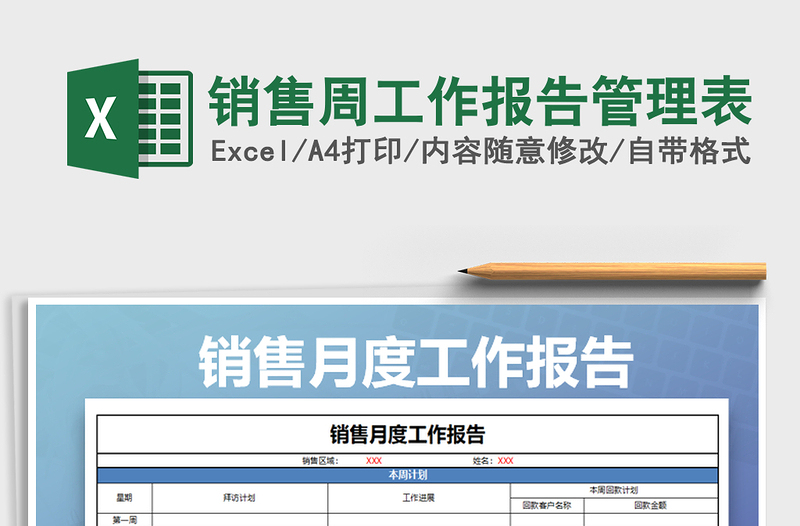 2021年销售周工作报告管理表