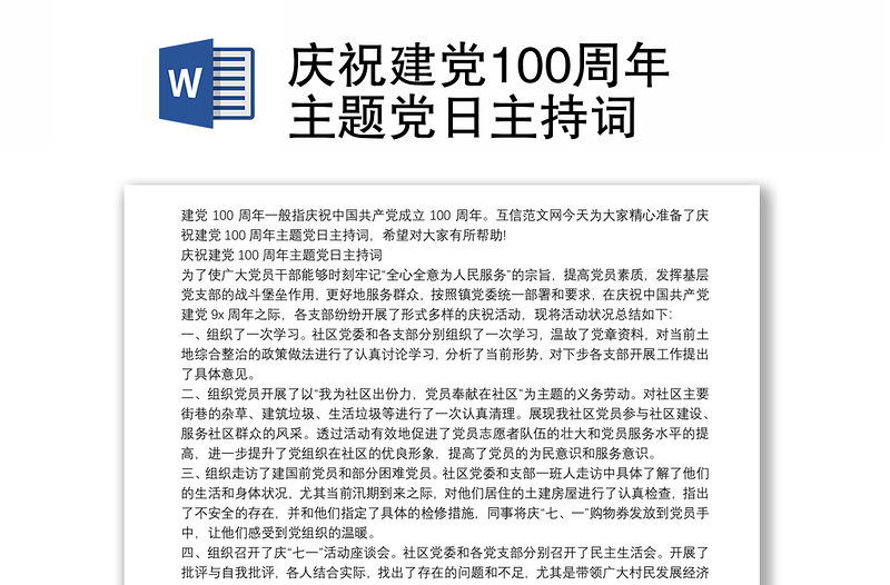 庆祝建党100周年主题党日主持词