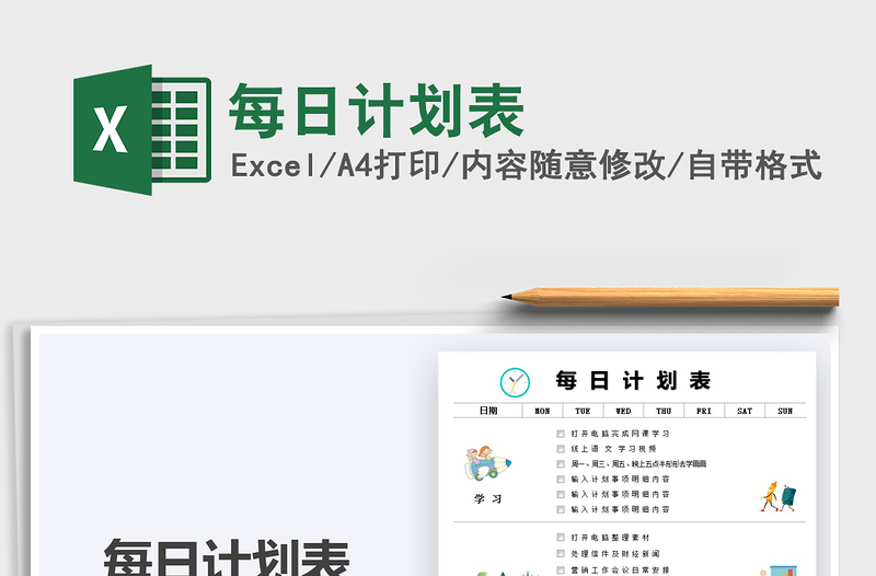 2021每日计划表免费下载