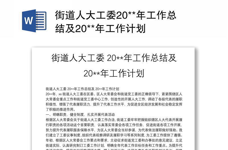 街道人大工委20**年工作总结及20**年工作计划