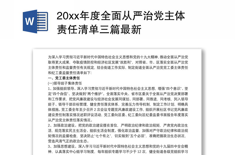 20xx年度全面从严治党主体责任清单三篇最新