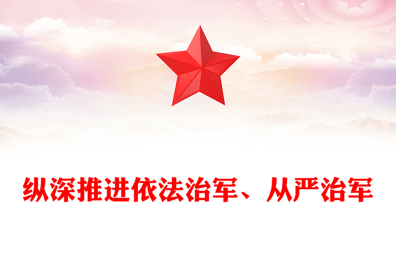 纵深推进依法治军、从严治军PPT简约党政风学习我们党建军治军的基本方略课件(讲稿)