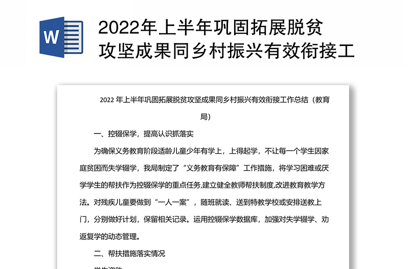 2022年上半年巩固拓展脱贫攻坚成果同乡村振兴有效衔接工作总结（教育局）