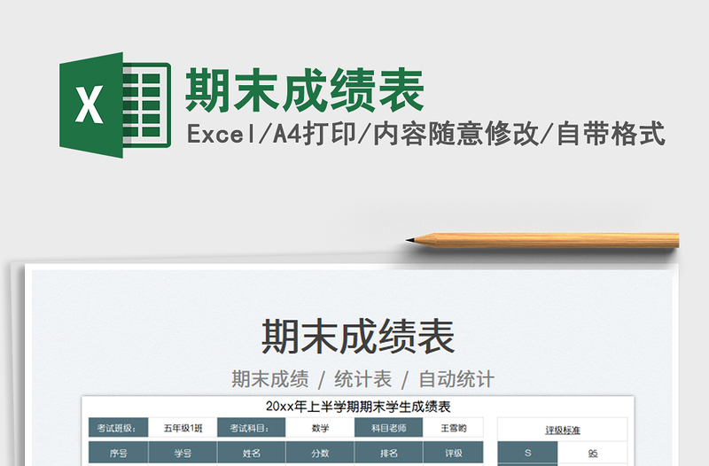 2023期末成绩表免费下载