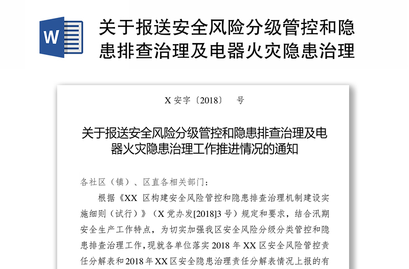 关于报送安全风险分级管控和隐患排查治理及电器火灾隐患治理工作推进情况的通知