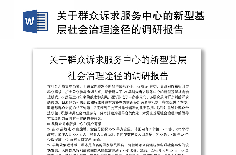 关于群众诉求服务中心的新型基层社会治理途径的调研报告