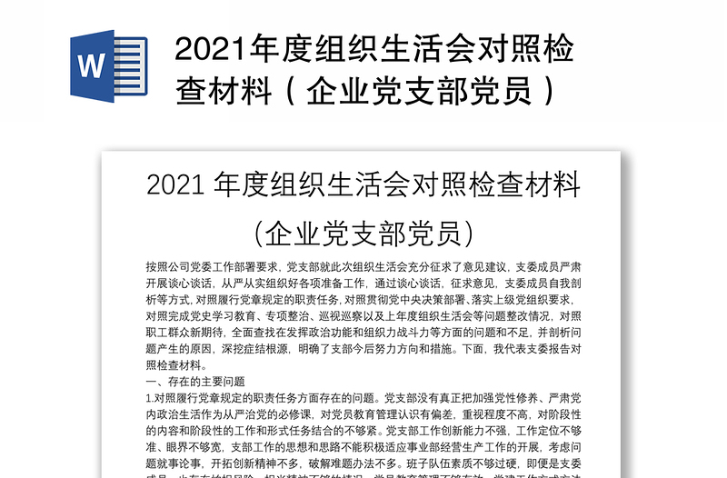 2021年度组织生活会对照检查材料（企业党支部党员）