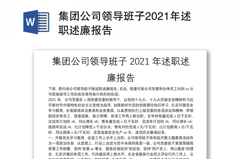 集团公司领导班子2021年述职述廉报告