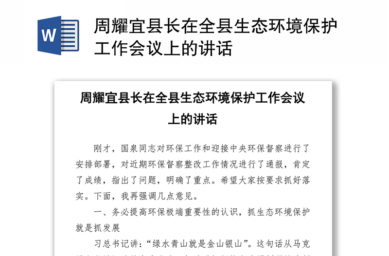 周耀宜县长在全县生态环境保护工作会议上的讲话