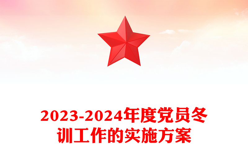 党员冬训工作这么干PPT大气简洁2023-2024年度党员冬训工作的实施方案模板(讲稿)