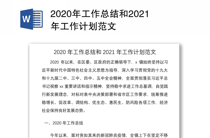 2020年工作总结和2021年工作计划范文