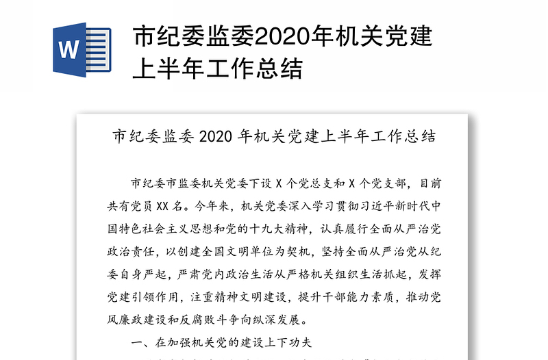 市纪委监委2020年机关党建上半年工作总结