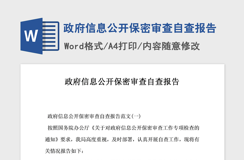 2021年政府信息公开保密审查自查报告