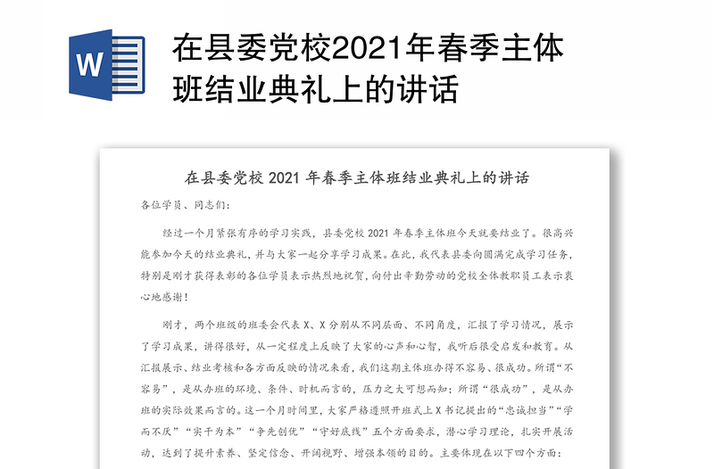 在县委党校2021年春季主体班结业典礼上的讲话