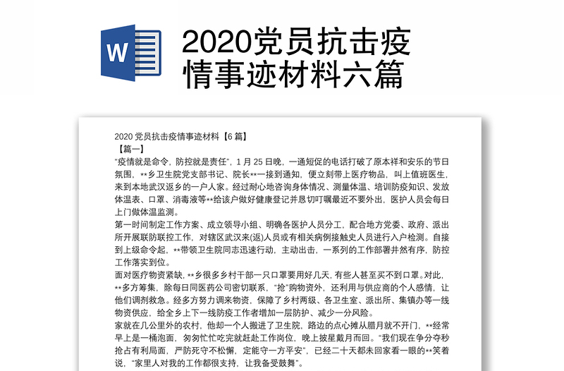 2020党员抗击疫情事迹材料六篇