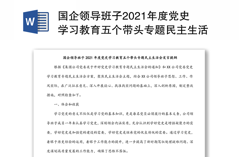 国企领导班子2021年度党史学习教育五个带头专题民主生活会发言提纲