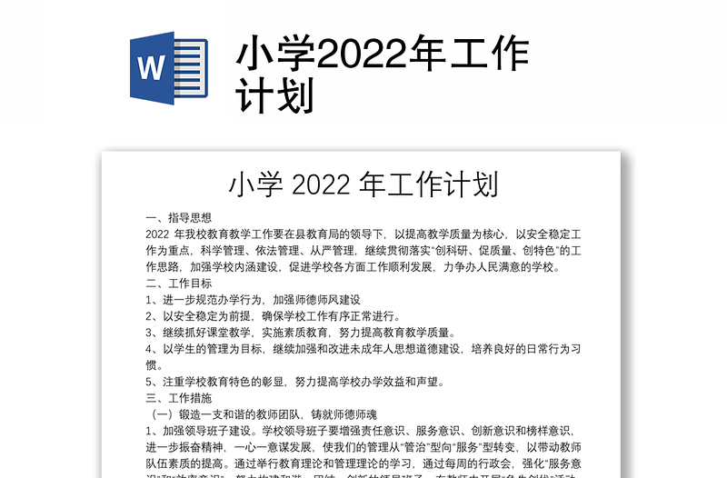 小学2022年工作计划