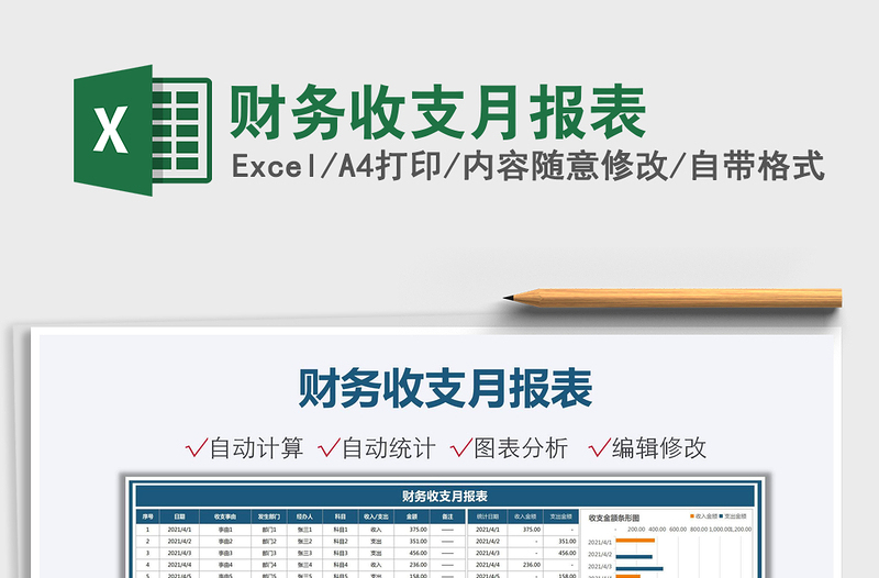 财务收支月报表免费下载