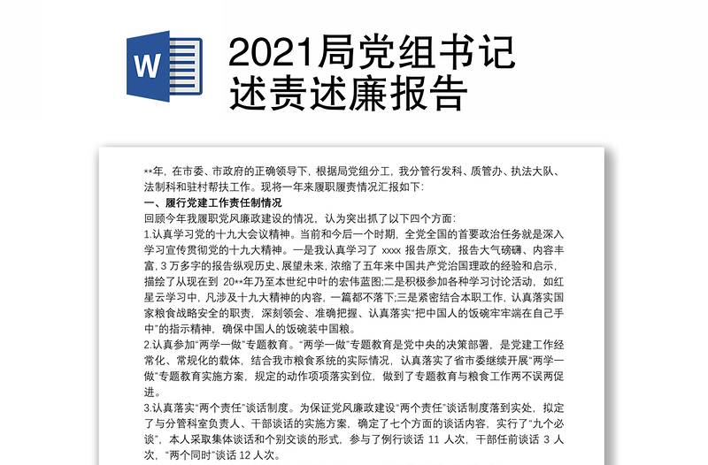 2021局党组书记述责述廉报告