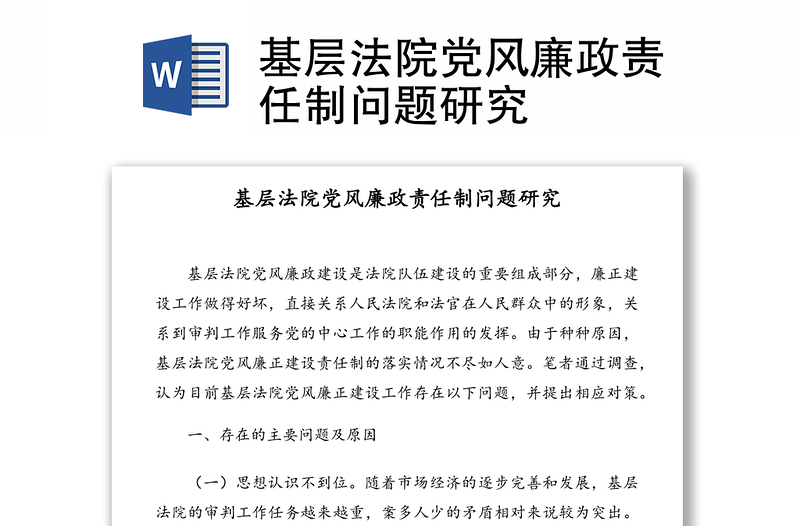 基层法院党风廉政责任制问题研究