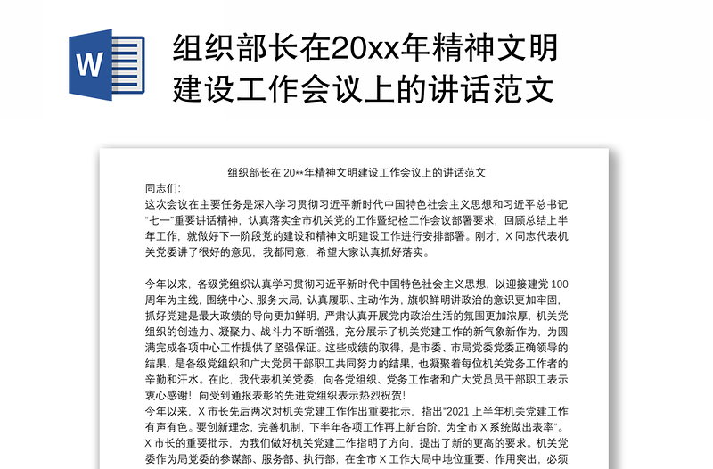 组织部长在20xx年精神文明建设工作会议上的讲话范文