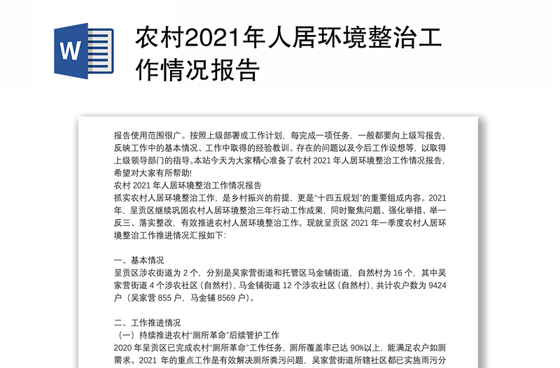 农村2021年人居环境整治工作情况报告