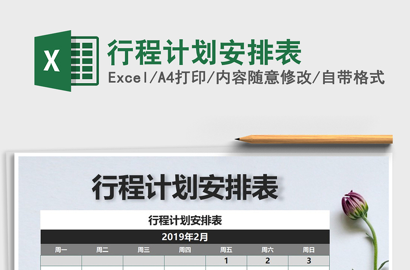 2021年行程计划安排表