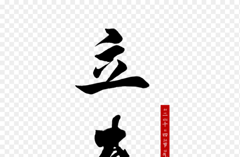 中国传统二十四节气立春艺术字素材免抠元素