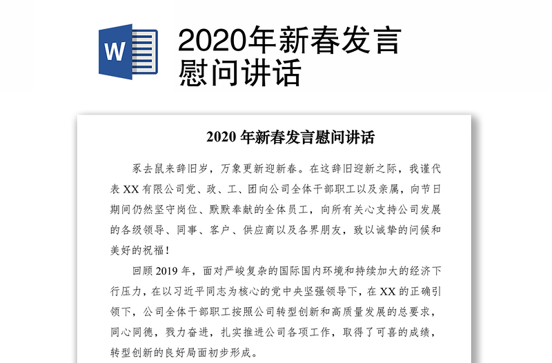 2020年新春发言慰问讲话