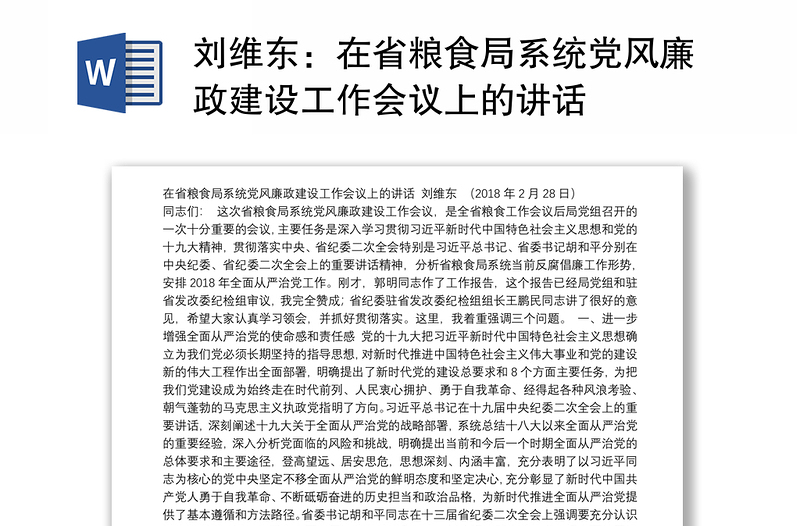 在省粮食局系统党风廉政建设工作会议上的讲话