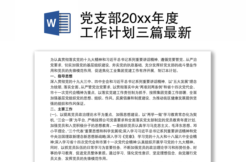 党支部20xx年度工作计划三篇最新