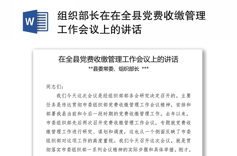 组织部长在在全县党费收缴管理工作会议上的讲话