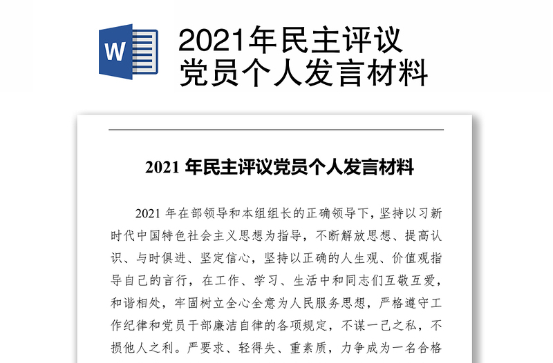 2021年民主评议党员个人发言材料