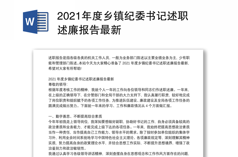 2021年度乡镇纪委书记述职述廉报告最新