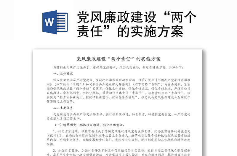 党风廉政建设“两个责任”的实施方案