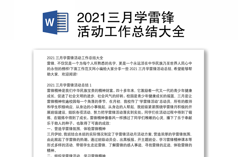 2021三月学雷锋活动工作总结大全