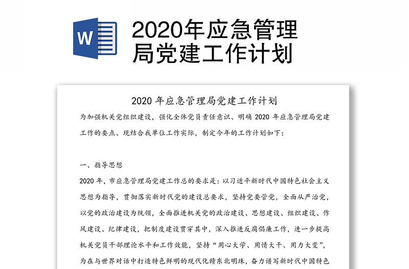 2020年应急管理局党建工作计划