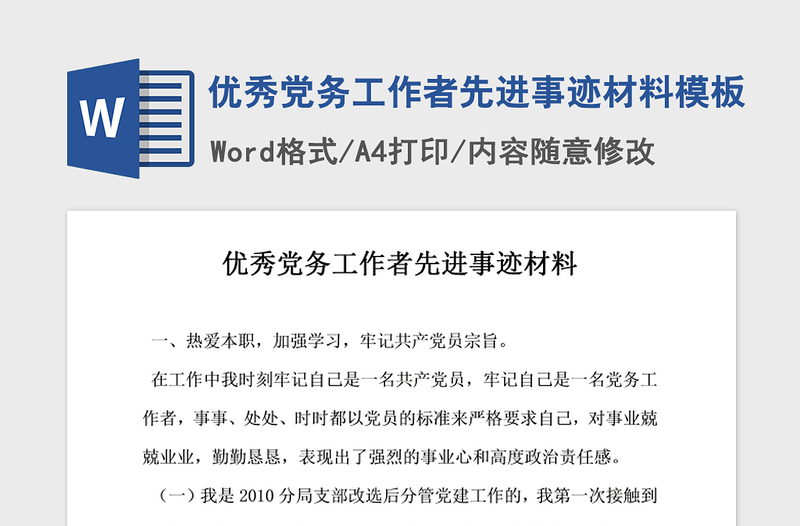 2021年优秀党务工作者先进事迹材料模板