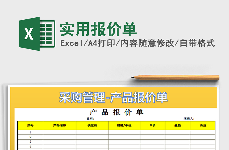 2022实用报价单免费下载