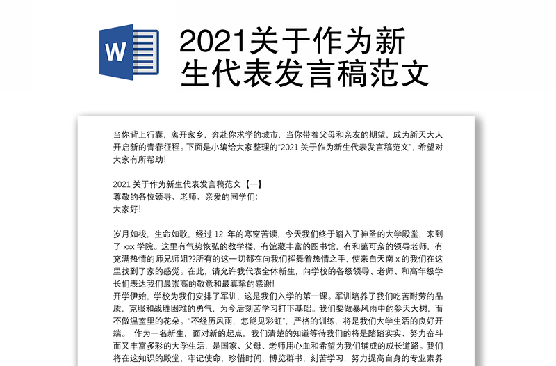 2021关于作为新生代表发言稿范文