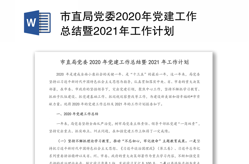 市直局党委2020年党建工作总结暨2021年工作计划