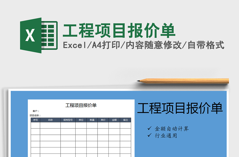 2021年工程项目报价单