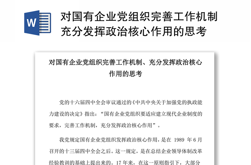 对国有企业党组织完善工作机制充分发挥政治核心作用的思考