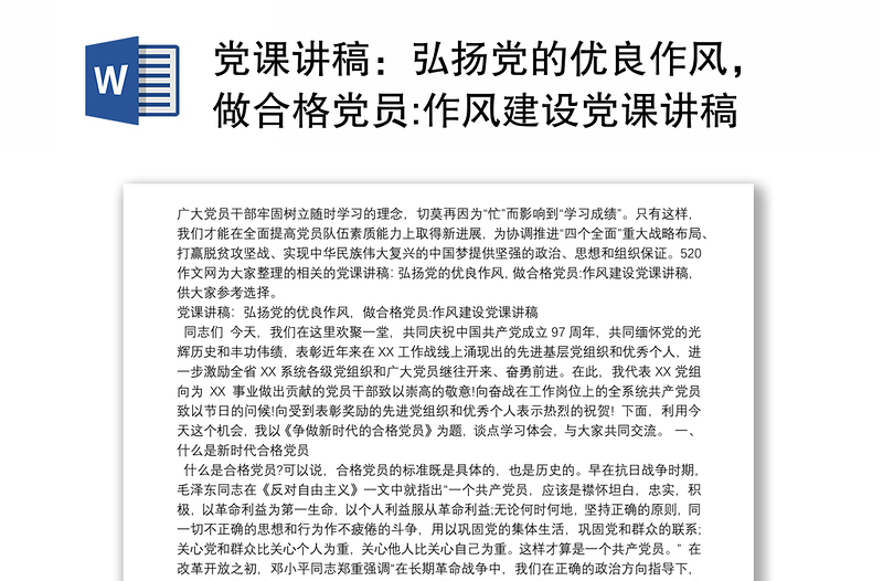 党课讲稿：弘扬党的优良作风，做合格党员:作风建设党课讲稿