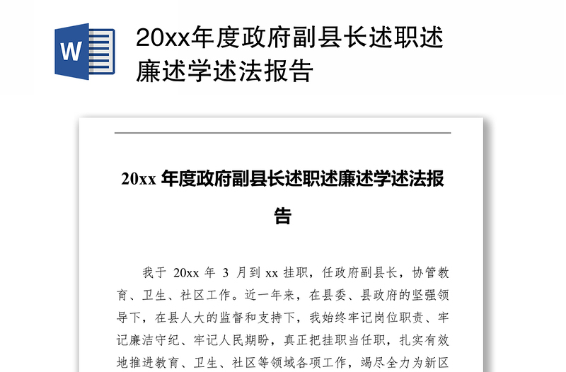 20xx年度政府副县长述职述廉述学述法报告