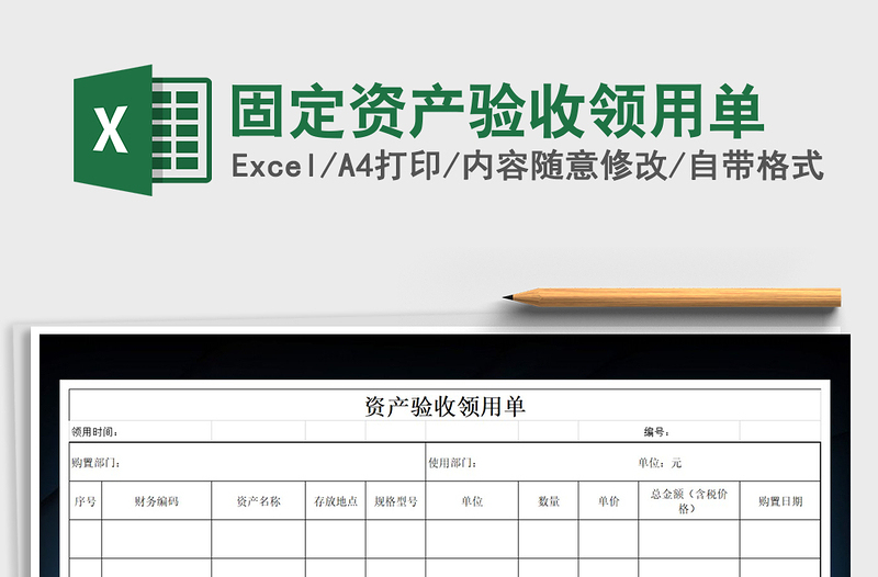 2021年固定资产验收领用单免费下载